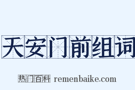 天安门前组词是什么意思的图片